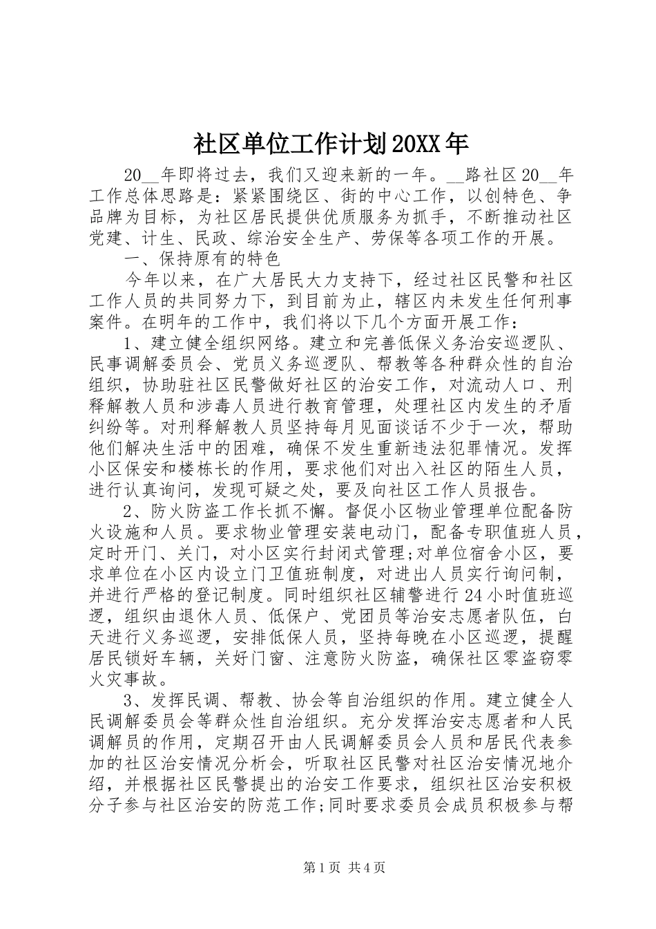 社区单位工作计划20XX年_第1页