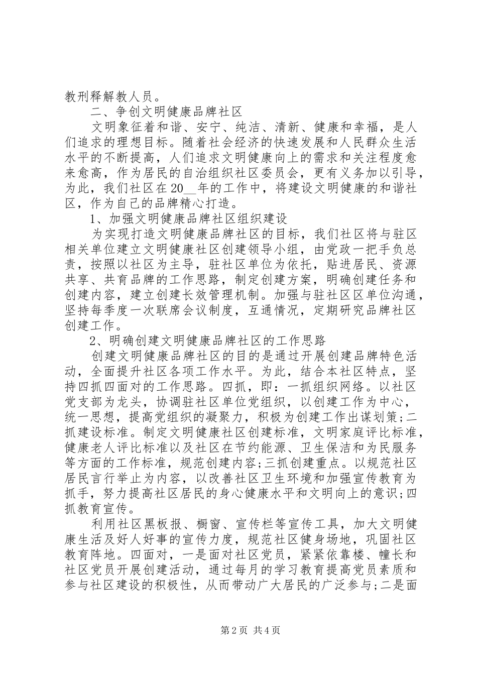 社区单位工作计划20XX年_第2页