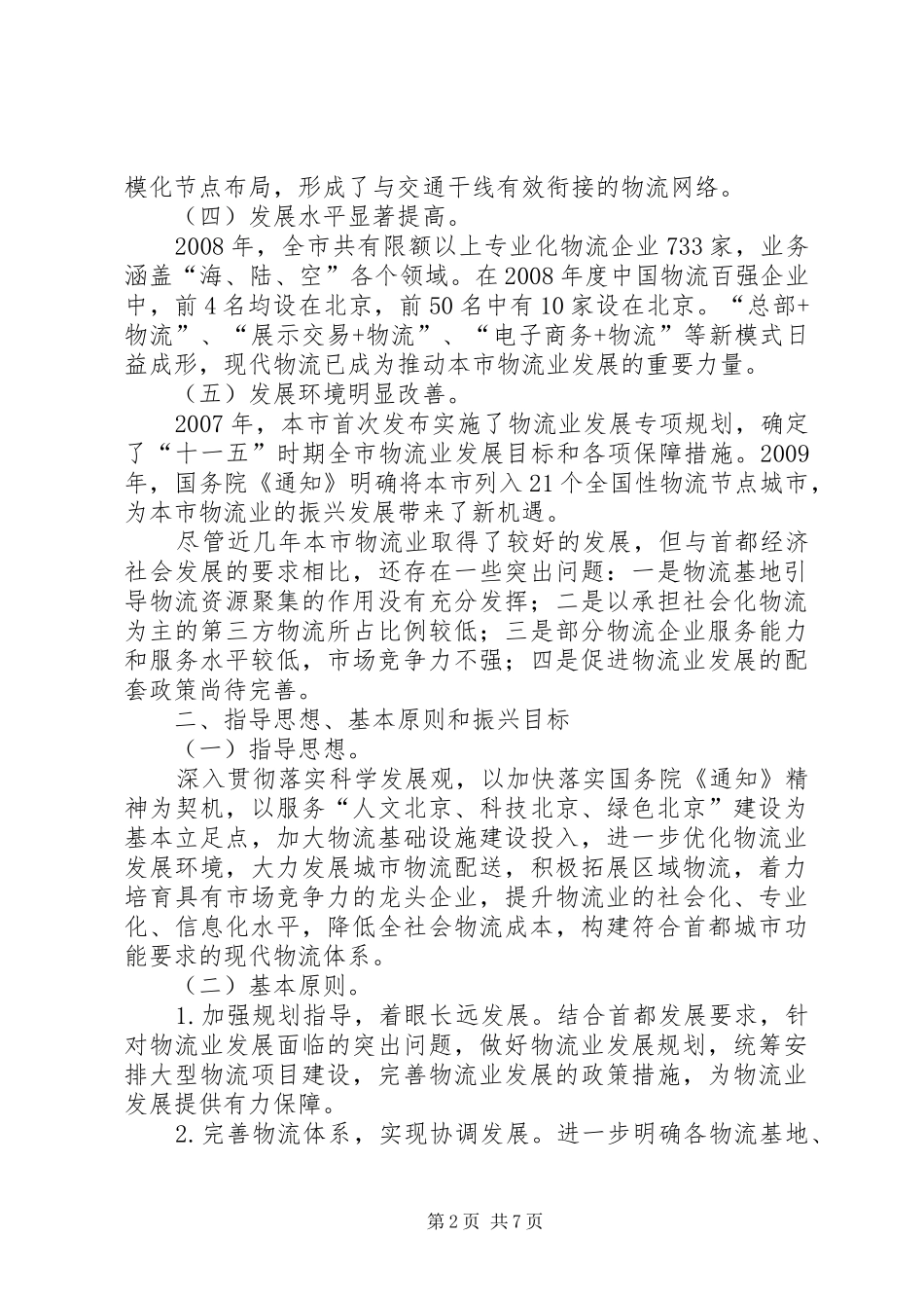 XX省物流业调整和振兴规划实施方案 _第2页