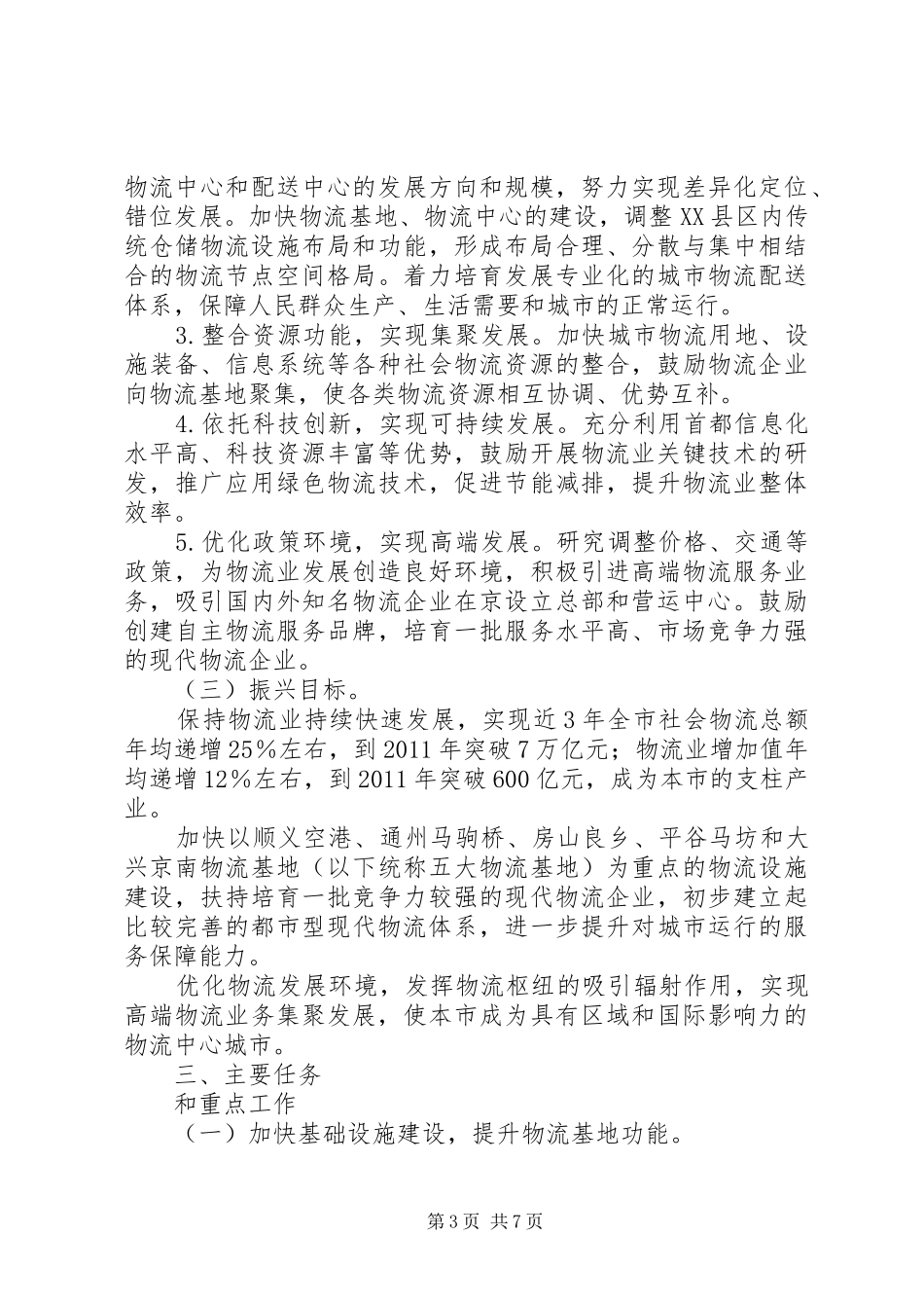 XX省物流业调整和振兴规划实施方案 _第3页