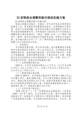 XX省物流业调整和振兴规划实施方案 