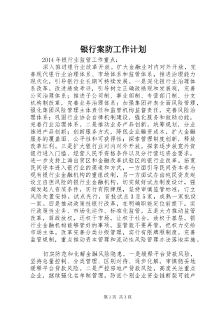 银行案防工作计划 