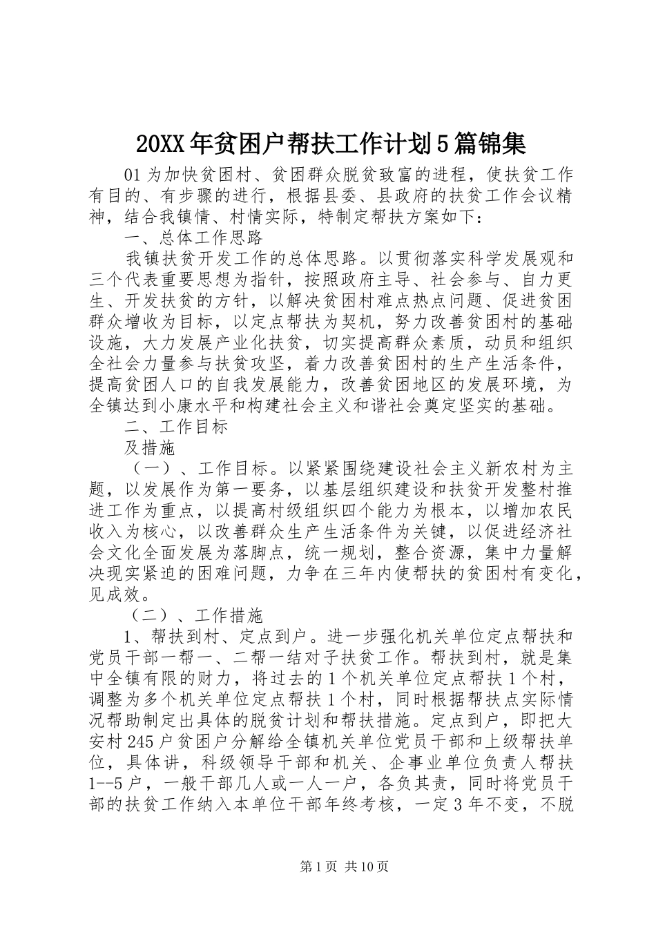 20XX年贫困户帮扶工作计划5篇锦集_第1页