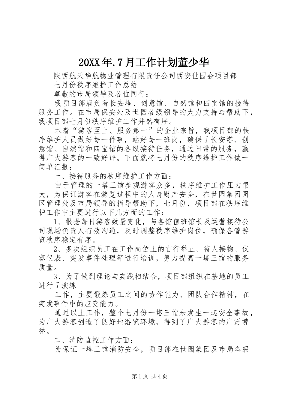 20XX年.7月工作计划董少华 _第1页