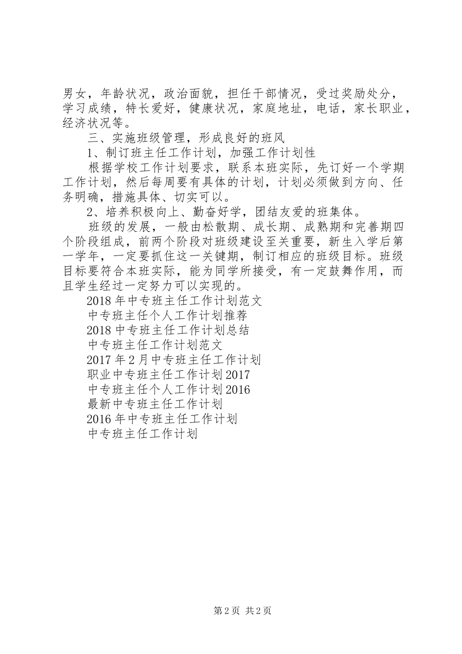 20XX年中专班主任工作计划范文_第2页