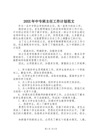 20XX年中专班主任工作计划范文
