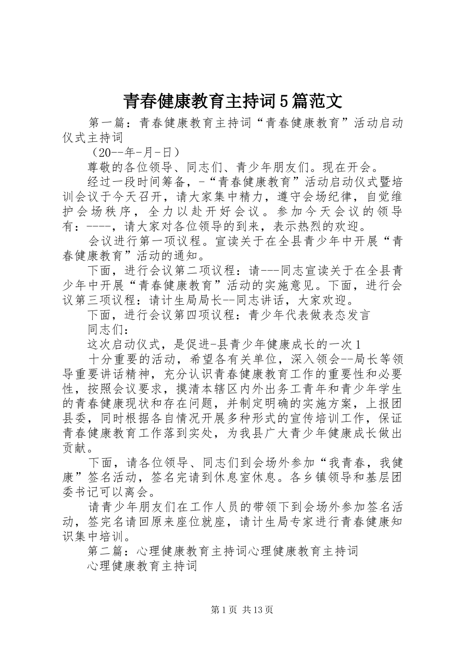 青春健康教育主持词5篇范文_第1页