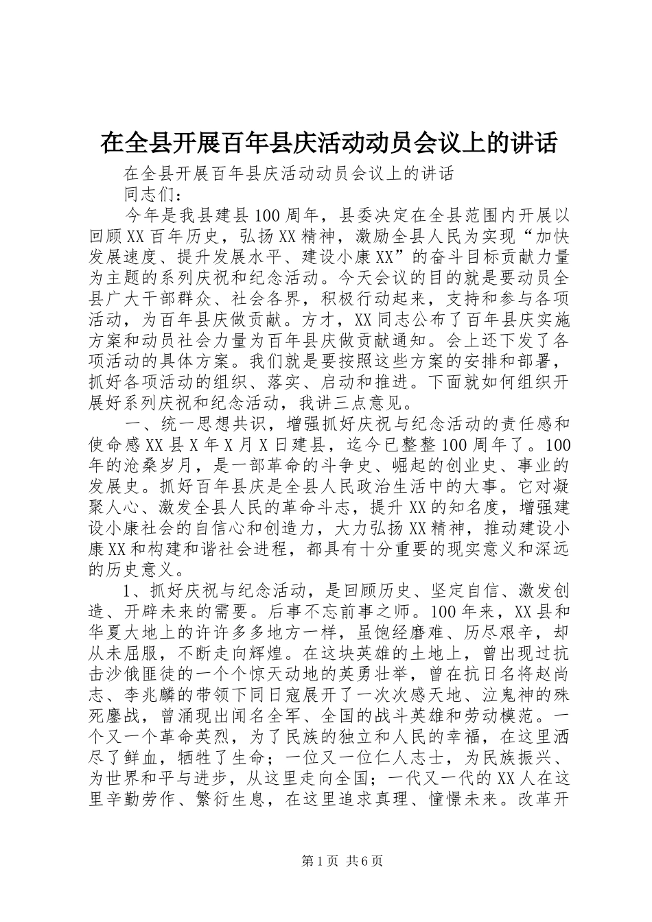 在全县开展百年县庆活动动员会议上的讲话_第1页