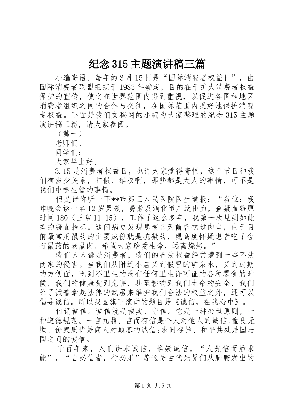 纪念315主题演讲稿三篇_第1页