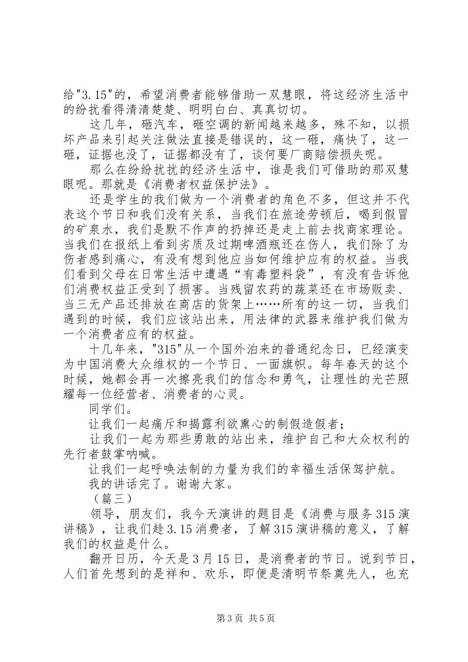 纪念315主题演讲稿三篇_第3页