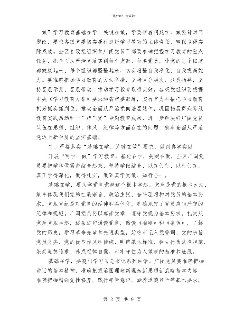 全区“两学一做”学习教育工作动员会讲话稿与全区上半年招商引资汇报材料汇编_第2页