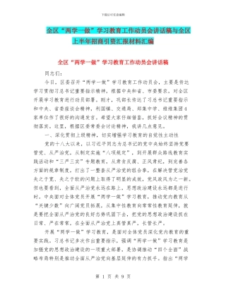 全区“两学一做”学习教育工作动员会讲话稿与全区上半年招商引资汇报材料汇编