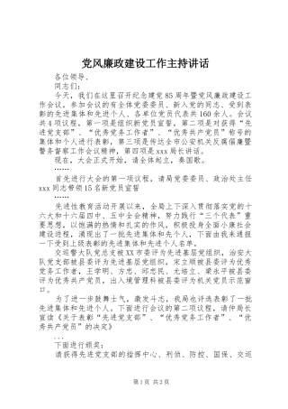 党风廉政建设工作主持讲话