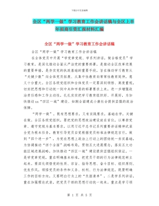 全区“两学一做”学习教育工作会讲话稿与全区上半年招商引资汇报材料汇编