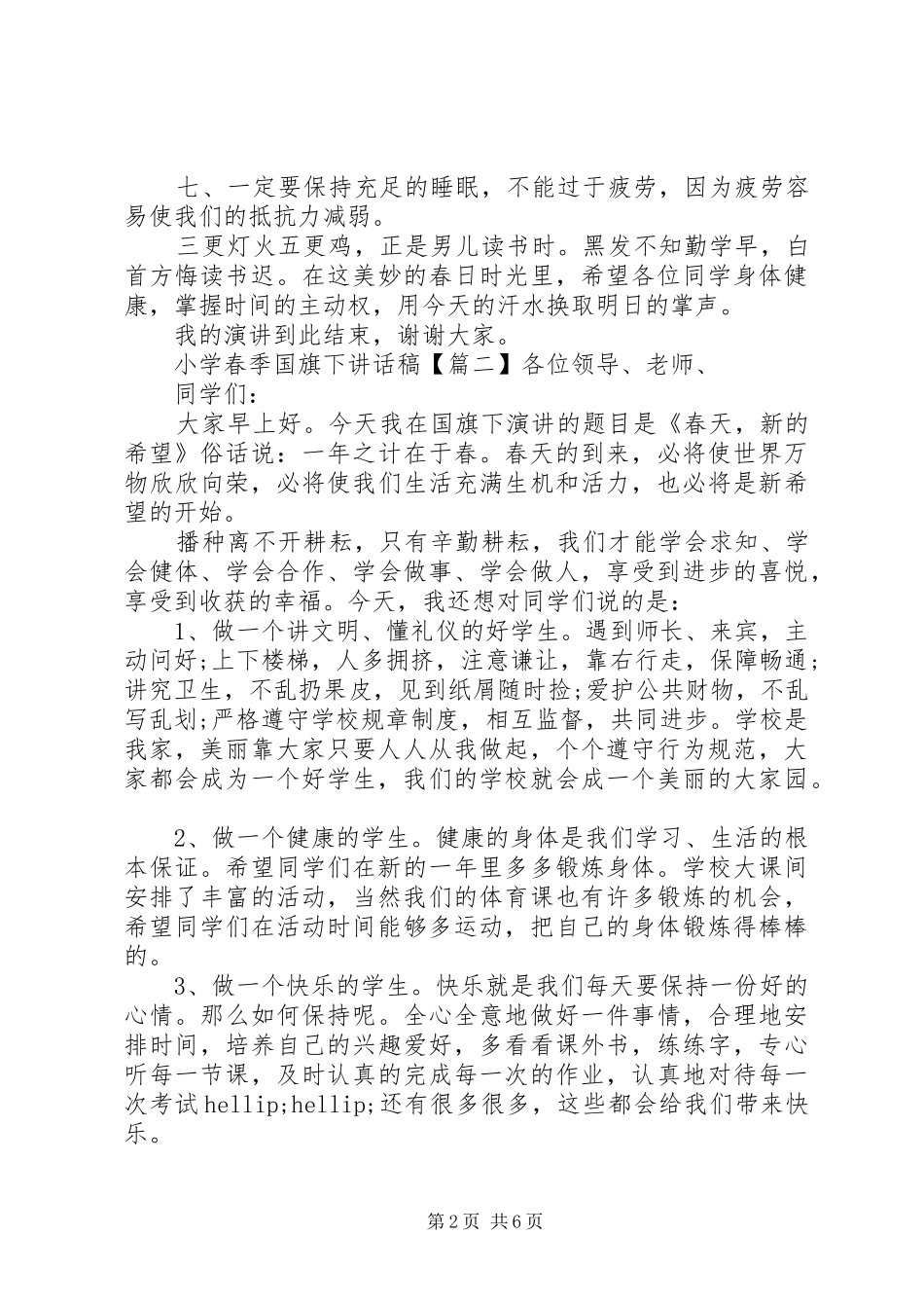 小学春季国旗下讲话稿_第2页