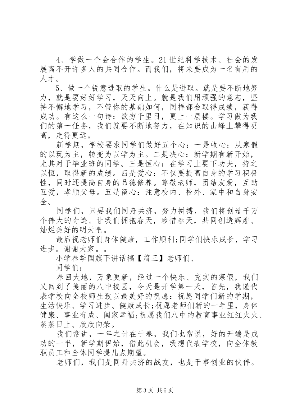 小学春季国旗下讲话稿_第3页