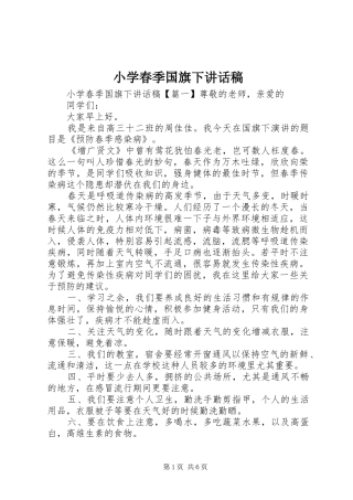 小学春季国旗下讲话稿