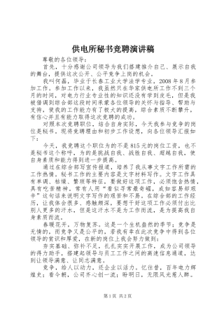 供电所秘书竞聘演讲稿