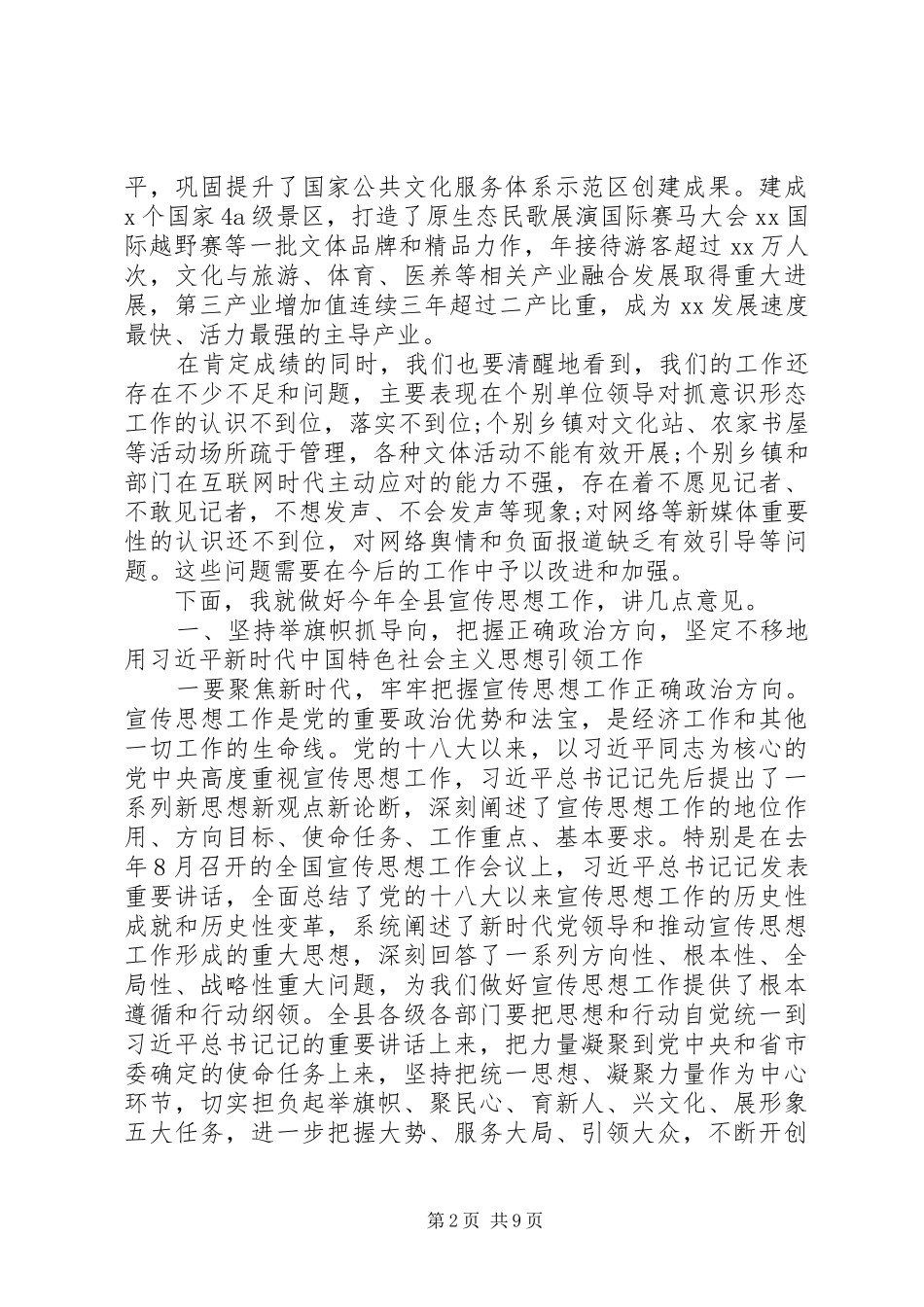 在全县宣传思想工作会议上的讲话材料_第2页