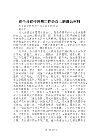 在全县宣传思想工作会议上的讲话材料