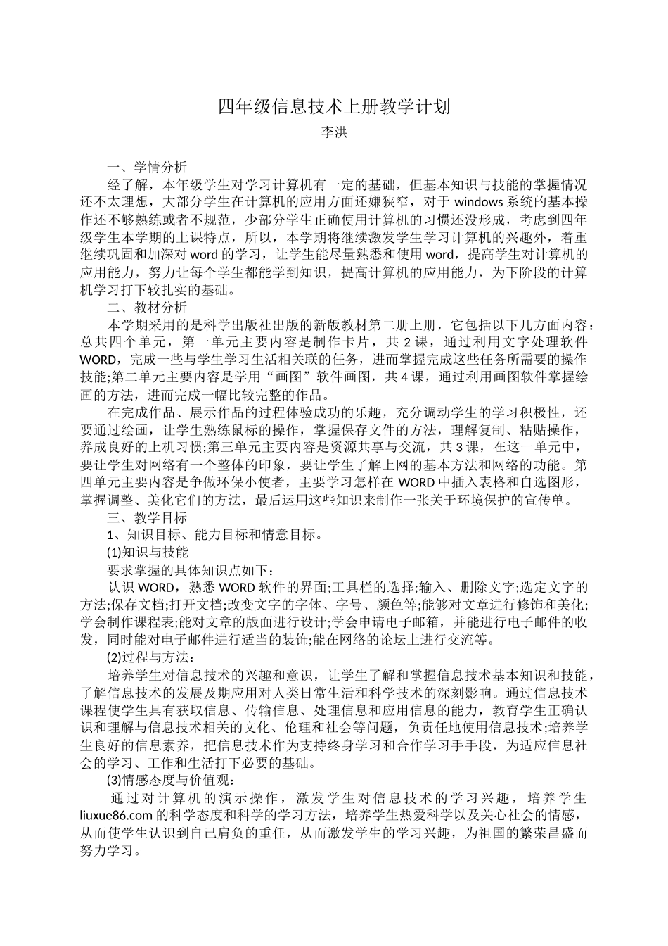 四年级信息技术上册教学计划_第1页