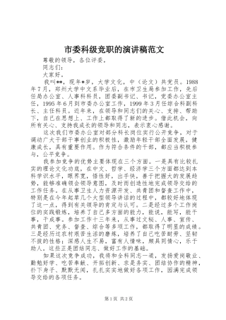 市委科级竞职的演讲稿范文