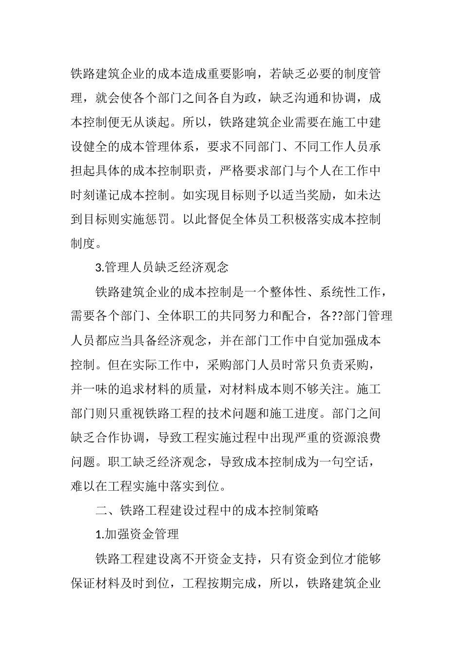 铁路工程建设过程中的成本控制探析_第3页