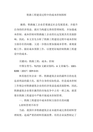 铁路工程建设过程中的成本控制探析