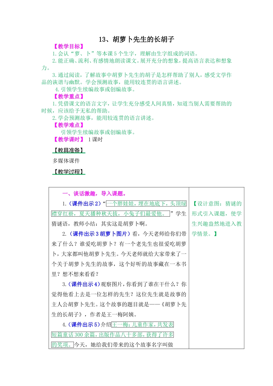 胡萝卜先生的长胡子教案及作业题_第1页