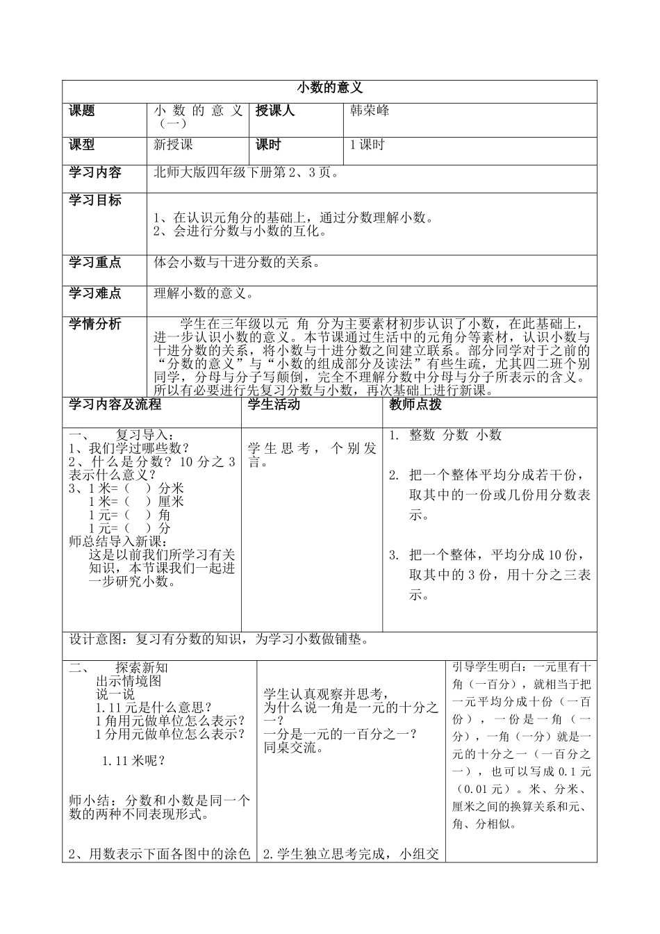 小学数学北师大2011课标版四年级小数的意义-教学设计_第1页