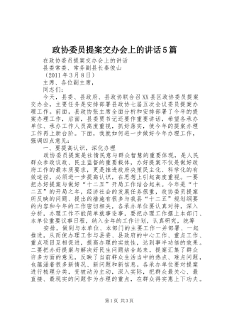 政协委员提案交办会上的讲话5篇