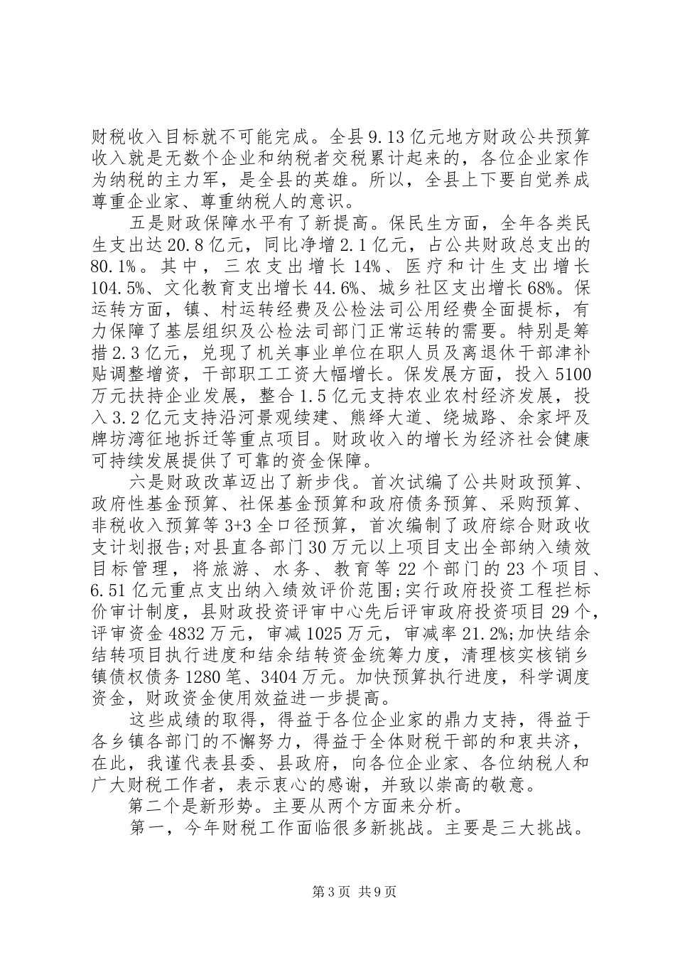 税务局在财税工作会议讲话_第3页