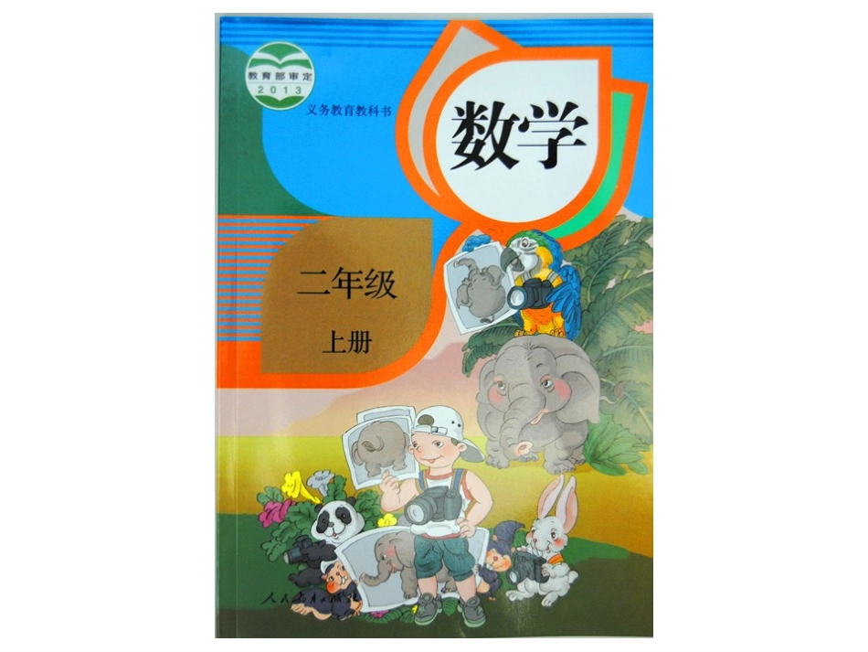 小学数学人教2011课标版二年级统一长度单位---认识厘米_第1页