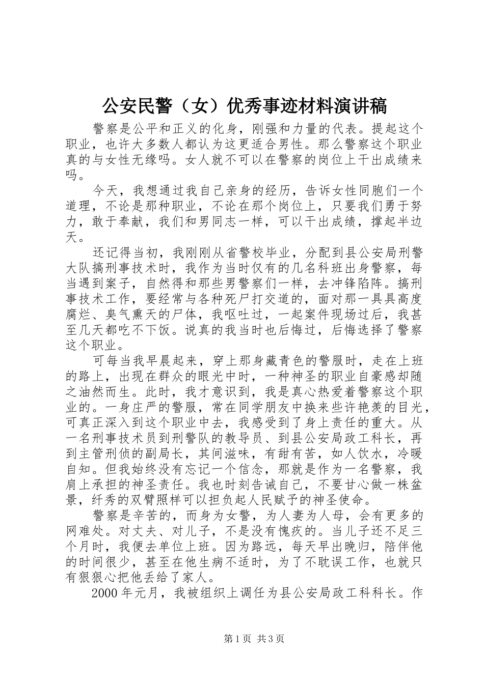 公安民警（女）优秀事迹材料演讲稿_第1页