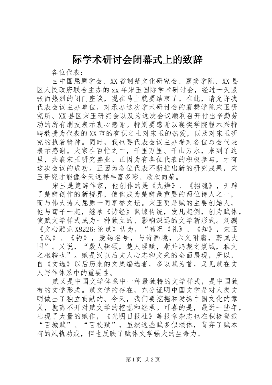 际学术研讨会闭幕式上的致辞_第1页