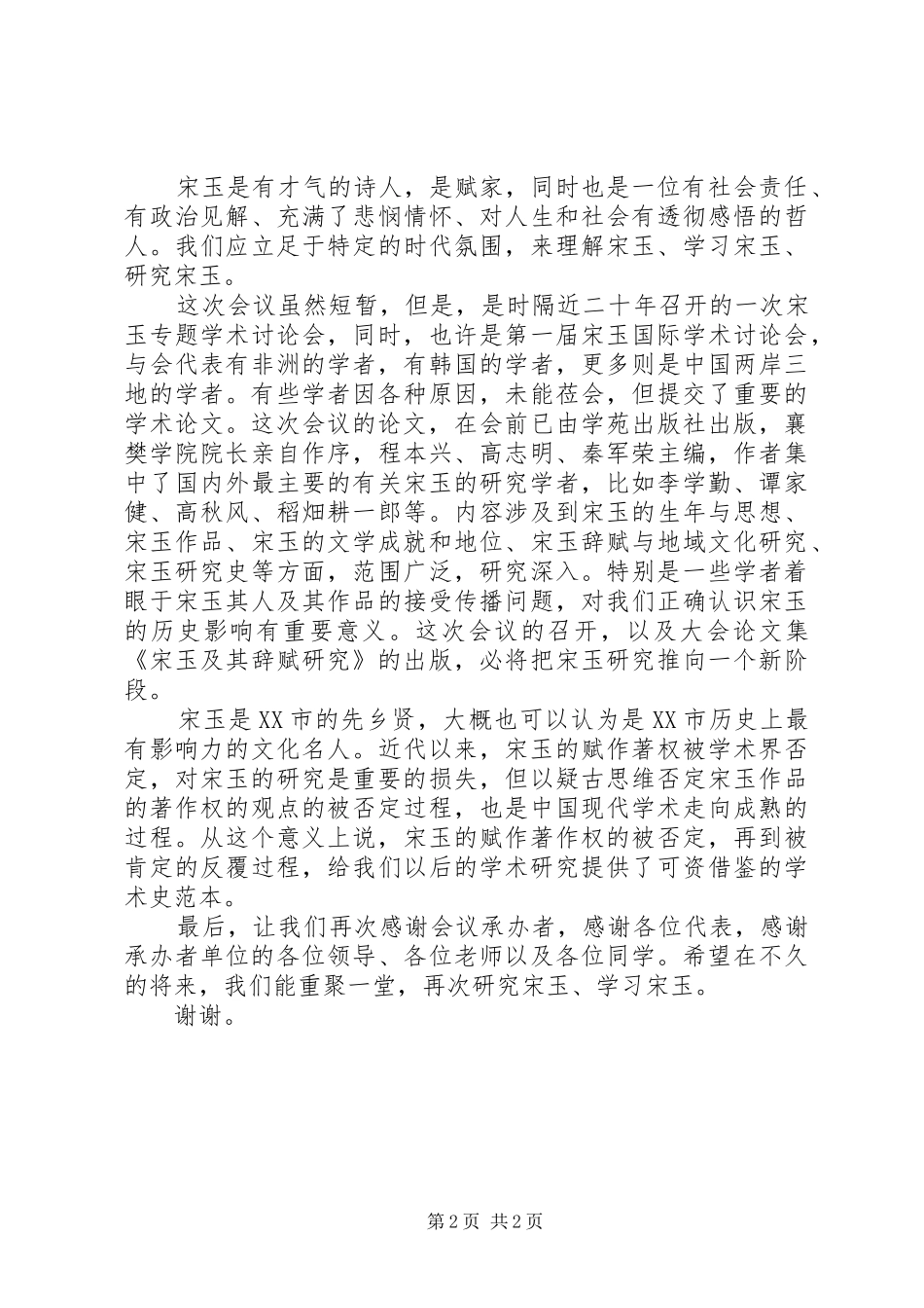 际学术研讨会闭幕式上的致辞_第2页