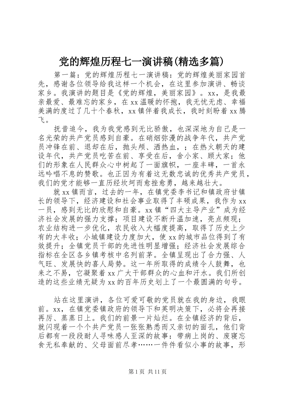 党的辉煌历程七一演讲稿(精选多篇)_第1页