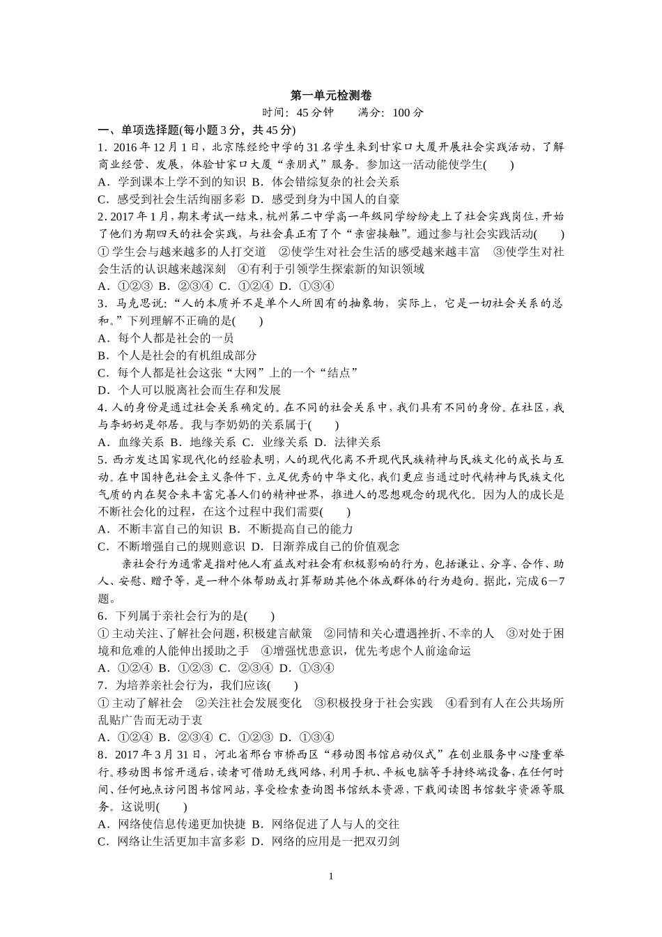 人道德与法治八上单元检测(含答案)_第1页