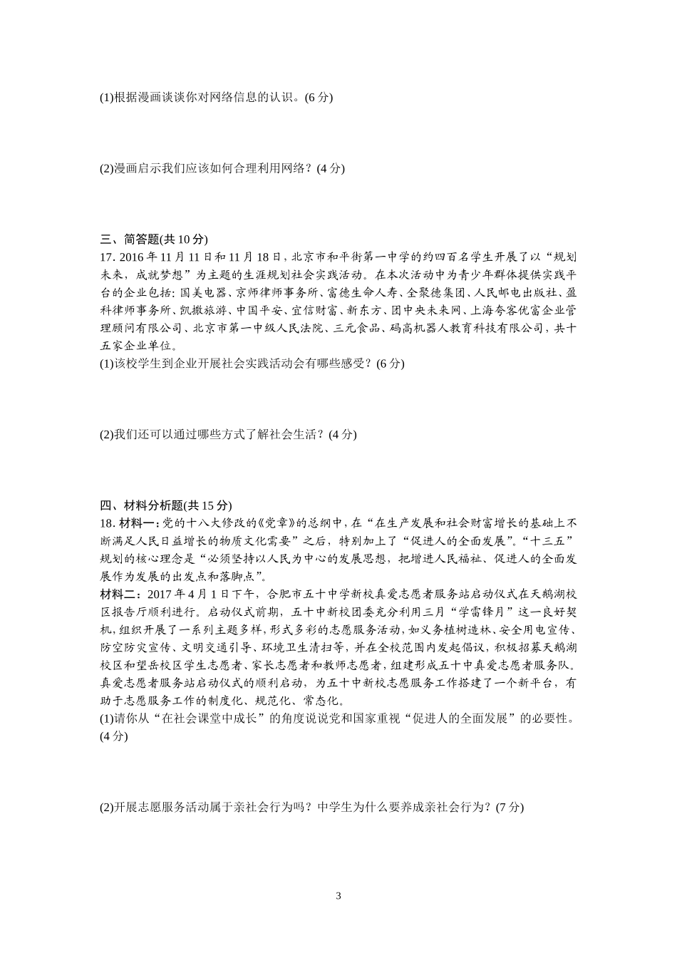 人道德与法治八上单元检测(含答案)_第3页