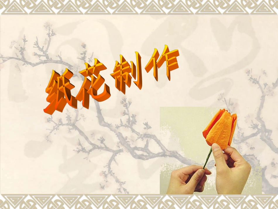纸艺、纸花(皱纹纸、手揉纸)_第1页