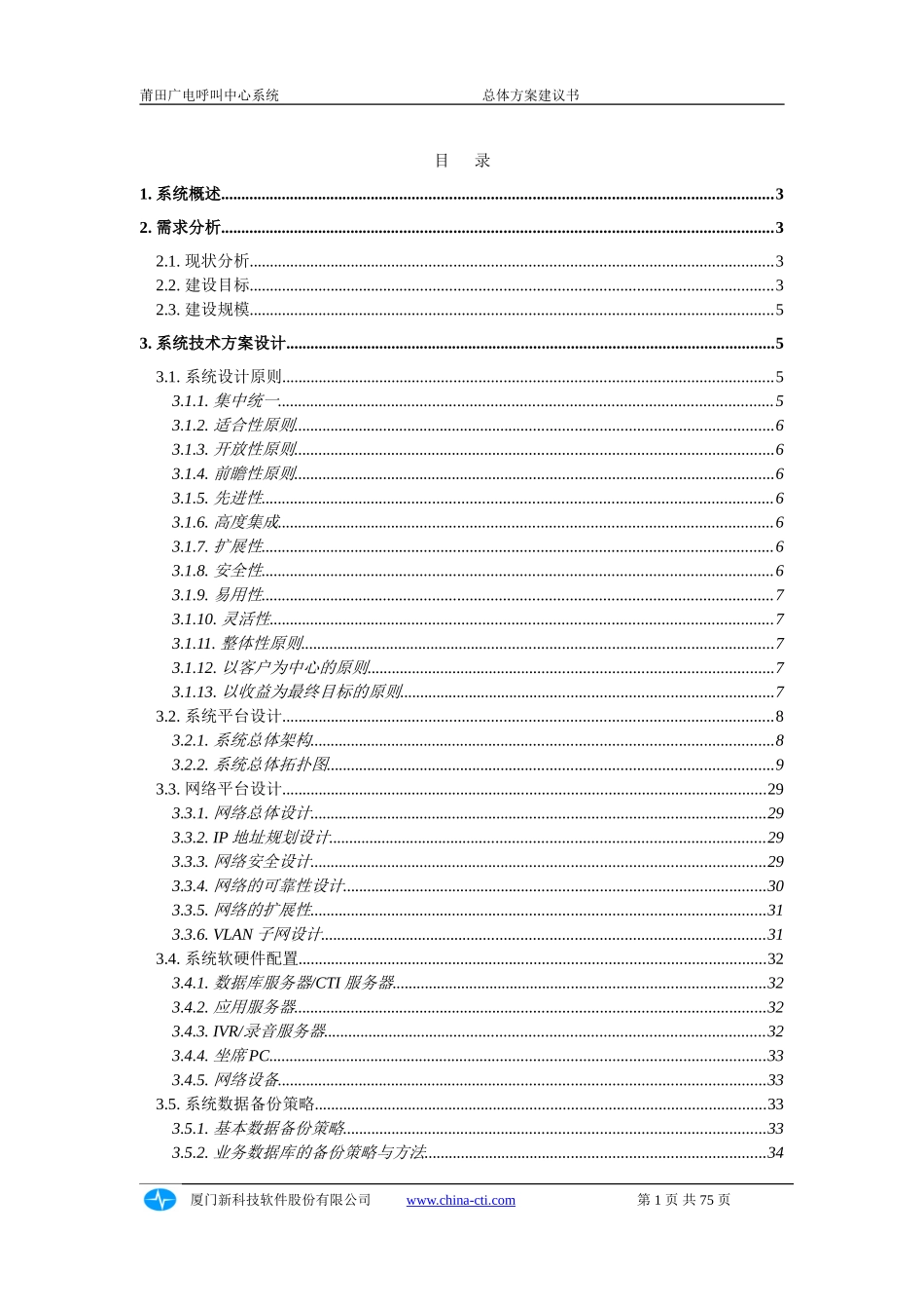 莆田 广电呼叫中心建设方案_第2页