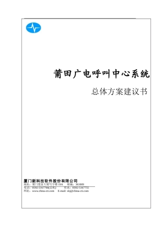 莆田 广电呼叫中心建设方案