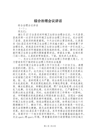 综合治理会议讲话