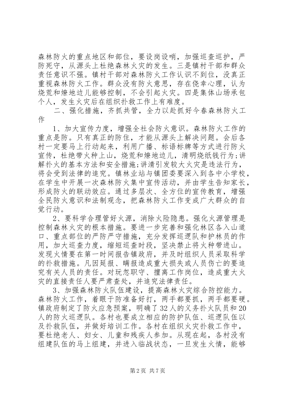 乡镇森林防火工作会议讲话稿三篇_第2页