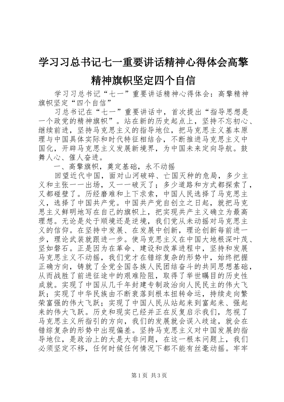 学习习总书记七一重要讲话精神心得体会高擎精神旗帜坚定四个自信_第1页