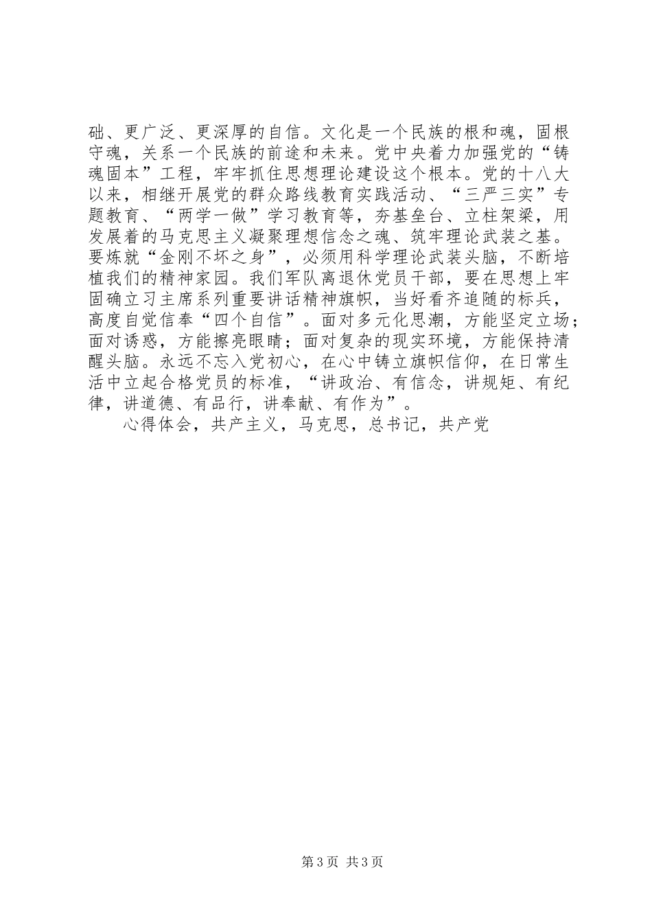 学习习总书记七一重要讲话精神心得体会高擎精神旗帜坚定四个自信_第3页