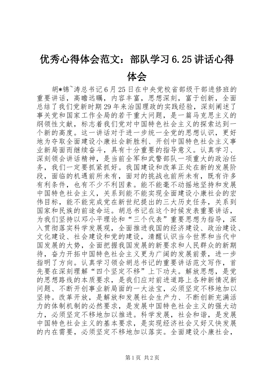 优秀心得体会范文：部队学习6.25讲话心得体会_第1页