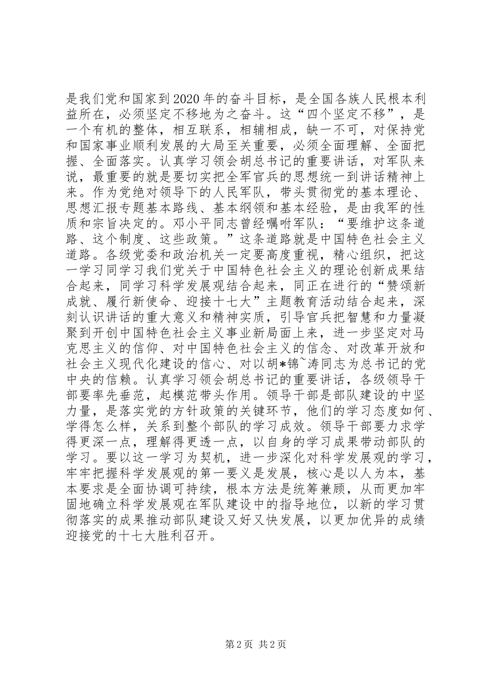 优秀心得体会范文：部队学习6.25讲话心得体会_第2页
