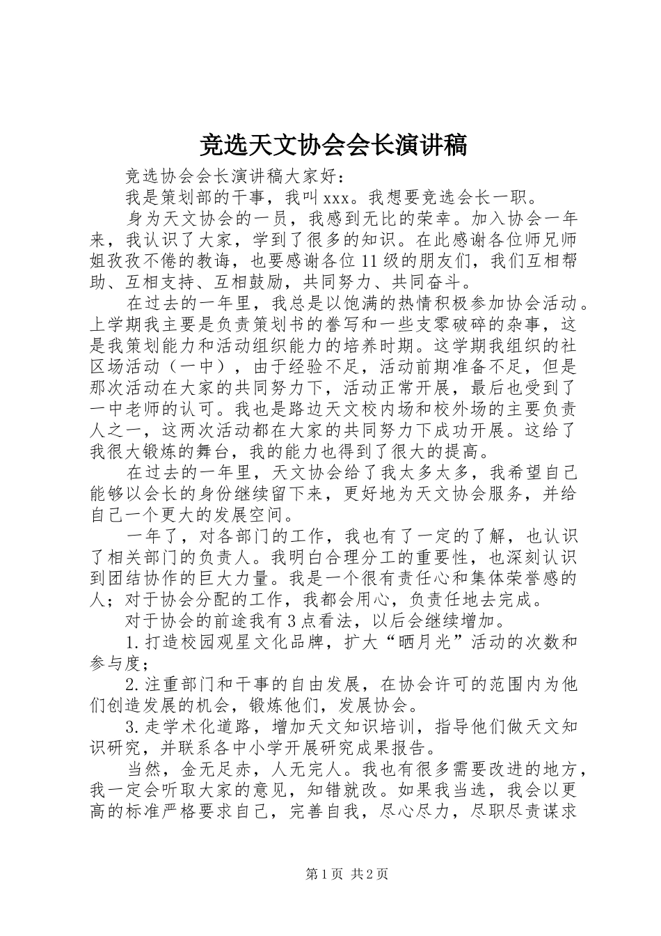 竞选天文协会会长演讲稿_第1页