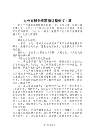 办公室秘书竞聘演讲稿例文4篇